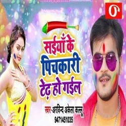Saiya Ke Pichkari Tedh Ho Gail Gana Image