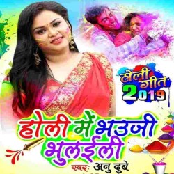 Holi Me Bhauji Bhulaili Ho Gana Image