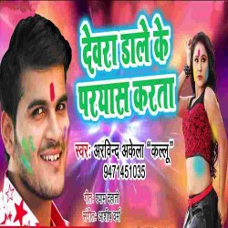 Devra Rangwa Dale Ke Paryas karata Gana Image