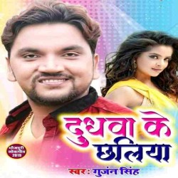 Dudhawa Ke Chhalia Mp3 Gunjan Singh Image