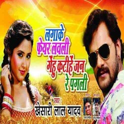 Lagake Fair Lovely Gehu Katihe Jan Re Pagali Image