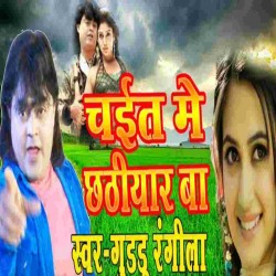 Chait Me Chhathiyar Ba Gana Image