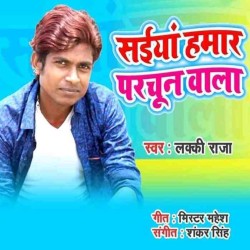 Saiya Hamar Parchun Wala Image