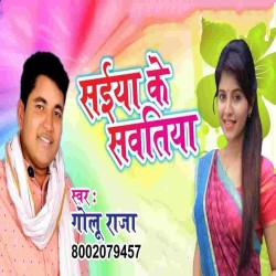 Saiya Ke Sawatiya Image
