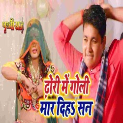 Dhorhi Me Goli Maar Dihasa Gana Image
