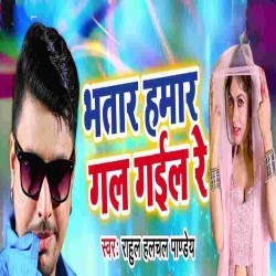 Bhatar Hamar Gal Gail Re Gana Image