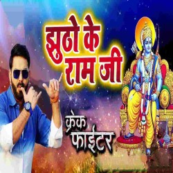Jhutho Ke Ram Ji Dil Tu Banawala Ho Gana Image
