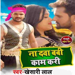 Na Dawa Babi Kaam Kari Image