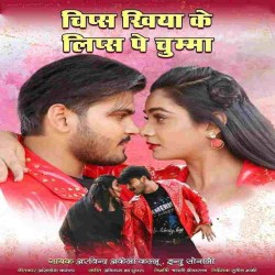 Rajau Chips Khiyake Lips Pe Chumma Lihal Kara Na Image
