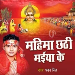 Mahima Chhathi Mai Ke Image