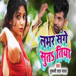 Bhauji Lover Sange Lewa Pa Suta Tiya Image