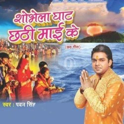 Shobhela Ghat Chhathi Maai Ke Image