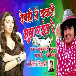 Devahi Me Bakari Bhula Gail Re Image