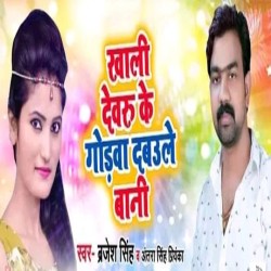 Khali Devaru Ke Godawa Dabaile Bani Image