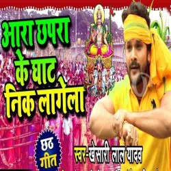 Ara Chhapra Ke Ghat Nik Lagela Image