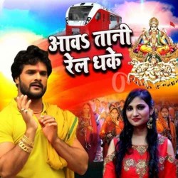 Awa Tani Rail Dhake Image