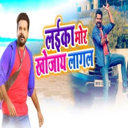 Laika Mor Khojaye Lagal Image