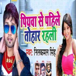 Piyawa Se Pahile Tohar Rahali Image