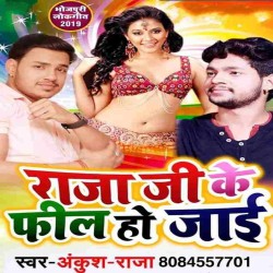 Raja Ji Ke Feel Ho Jai Image