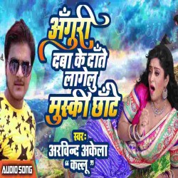 Anguri Daba Ke Date Lagelu Muski Chhate Image