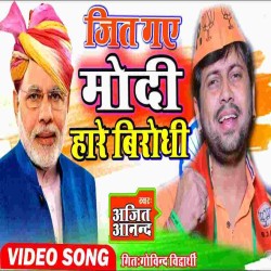 Jeet Gaye Modi Har Gaye Birodhi Image