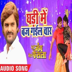 Ghadi Me Baj Gail 4 Pyar Piya Karbo Na Kaila Image