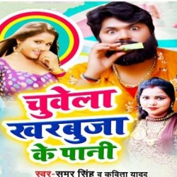 Chuwela Kharbuja Ke Pani Image