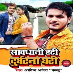 Sawdhani Hati Durghatna Ghati Image