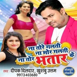 Na Tore Galti Na Mor Galti Na Tor Bhatar Ke Image