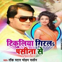 Tikuliya Giral Paseena Se Image