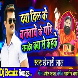 Dawa Dil Ke Banawawe Ke Padi Ram Dev Baba Se Kah Ke Dj Remix Image