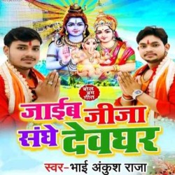 Jaib Jija Sange Devghar Image