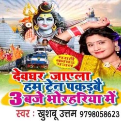 Devghar Jayela Train Pakdab 3 Baje Bhorharia Me Image