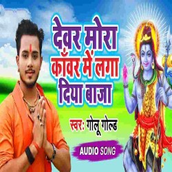 Devar Mora Kawar Me Laga Diya Baja Image