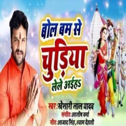 Bolbam Se Chudiya Lele Aiha Image