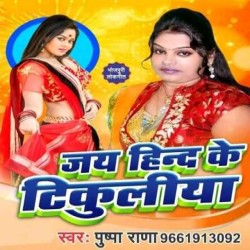 Jay Hind Ke Tikuliya Image
