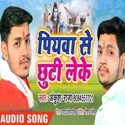 Piyawa Se Chhuti Leke Image