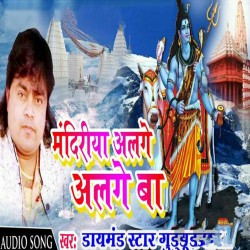 Bhola Baba Ek Hi Re Bade Mandiriya Alage Alage Ba Image