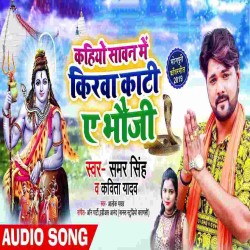 Kahiyo Sawan Me Kirawa Kati Ho Bhauji Image