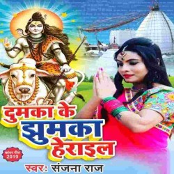 Dumka Ke Jhumka Herail Image