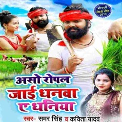 Aso Ropal Jai Khetawa A Dhania Image