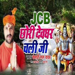 Chhodi JCB Chalawal A Saiya Devghar Chali Ji Image