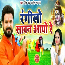 Rangilo Sawan Aayo Re Bhole Ke Man Ke Bhayo Re Image