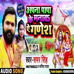 Apna Papa Ke Manawa A Ganesh Adbhangia Kohana Gaile Image