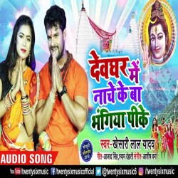 Devghar Me Nache Ke Ba Bhangia Pi Ke Image