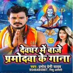 Kamar Lachkela Jab Bajela Pramod Premi Ke Gana Image