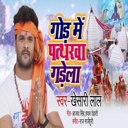 God Me Patharwa Gadela Image