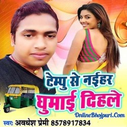 Tempu Se Naihar Ghumai Dihale Image