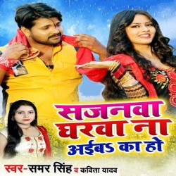 Sajanwa Gharwa Na Aiba Ka Ho Image