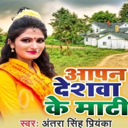 Apan Deshawa Ke Maati Image